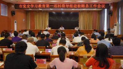 随州市党史学习教育第一巡回指导组进驻随县