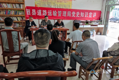 随县道路运输管理局多种形式学党史
