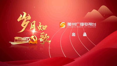 随州市纪念建党一百周年大型电视专题片《岁月如歌》