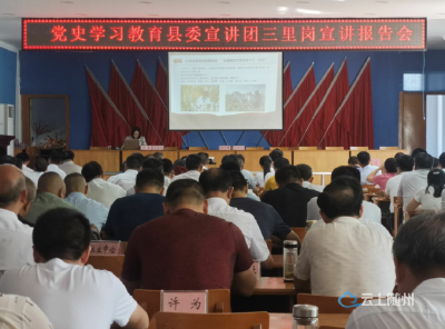 党史学习教育县委宣讲团走进三里岗镇