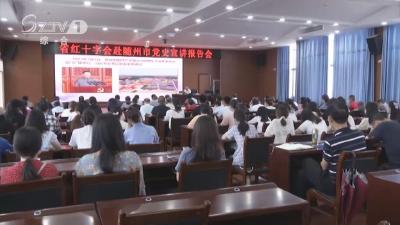 V视| 省红十字会赴随州宣讲党史