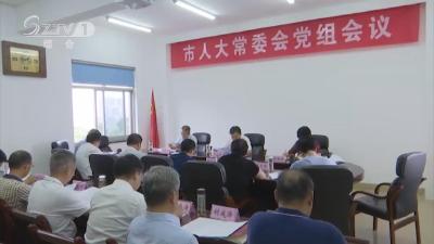 V视| 市人大常委会党组召开专题会议 深入学习贯彻习近平总书记重要讲话精神