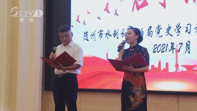 市水利和湖泊局举办党史学习教育主题演讲比赛