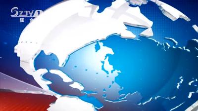 2021年9月11日广水新闻