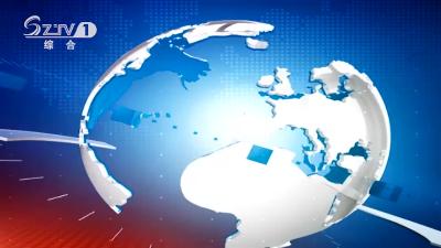 2021年9月18日 广水新闻