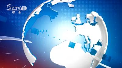 2022年1月20日广水新闻