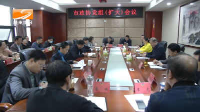 V视│市政协党组（扩大）会议强调大力开展“一线协商·共同缔造”行动 以昂扬奋进的姿态迎接党的二十大胜利召开