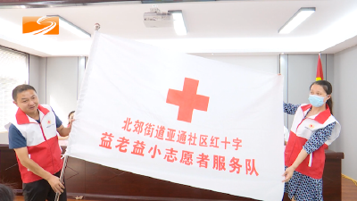 V视| 全市首家城市社区红十字会正式成立