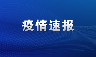 曾都新增1例无症状感染者