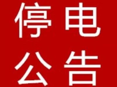 【10月12日】停电公 告