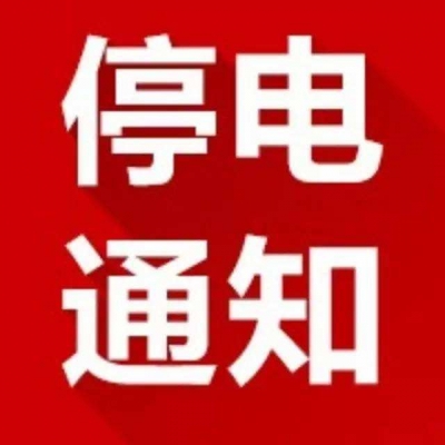 停电公告│3月27日应办、广办、十里、长岭部分村镇停电检修计划