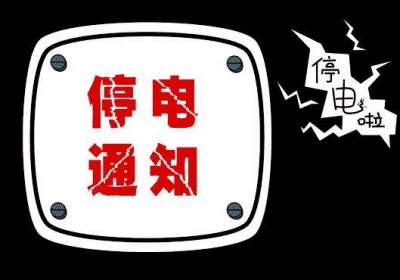 【速看】刚刚得到通知，应广两城区要停电了，快看有木有你家？