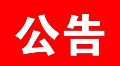 广水市政府督查室关于征集“征地拆迁 项目建设”等工作中存在问题线索的公告