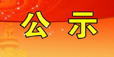 广水市住房和城乡建设局 广水市园林局公示