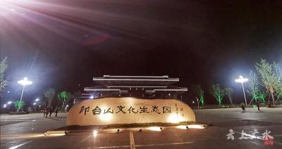 夜游印台山文化生态园