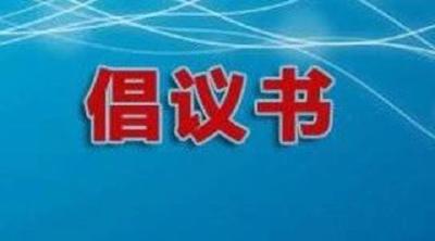 国家三部门联合向返乡农民工发布疫情防控倡议书