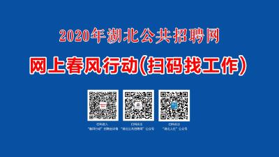 【招聘】2020年湖北公共招聘网“网上春风行动”（扫码找工作）