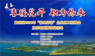 春暖花开   职为你来——黄州区2021年“春风行动”企业用工招聘会及现场直播带岗活动