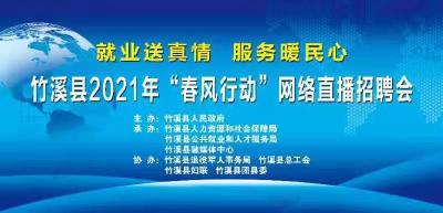 【直播】竹溪县2021年网络招聘会正式开幕！