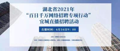 湖北省2021年 “百日千万网络招聘专项行动” 宜城直播招聘活动