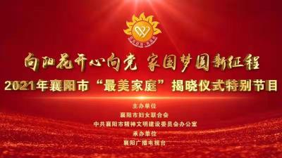 直播|“向阳花开心向党 家国梦圆新征程”2021年襄阳市“最美家庭”揭晓