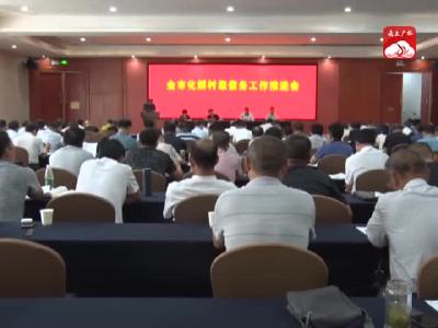 V视｜全市化解村级债务工作推进会召开