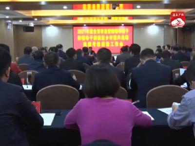 V视｜我市召开2021年度推进乡村振兴战略实绩考核迎检工作会