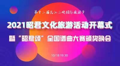 2021昭君文化旅游活动开幕式即“昭君颂”全国谱曲大赛颁奖晚会