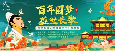 “百年圓夢 盛世長歌”第二屆湖北安陸李白文化旅游節 