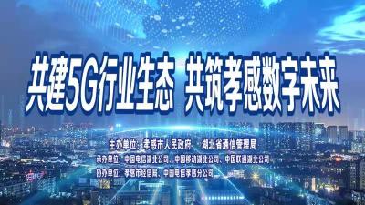 直播|共建5G行业生态 共筑孝感数字未来