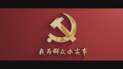 【公益广告】“时代楷模”-《我为群众办实事》