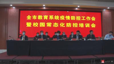 市教育系统疫情防控工作会暨常态化疫情防控培训会召开