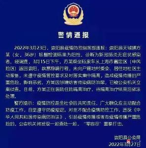 疫情防控警情通报