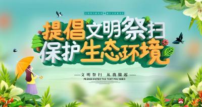 文明祭扫 平安清明 ▎这才是广水人清明祭扫的正确打开方式！