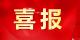 【越·广水】喜报！广水市进入全省法治政府示范创建前十五名