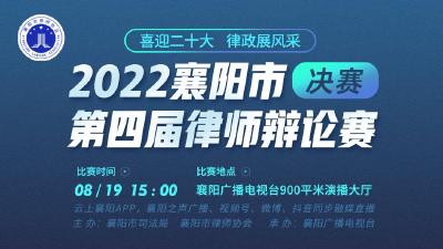 喜迎二十大、律政展風采——2022襄陽市第四屆律師辯論賽