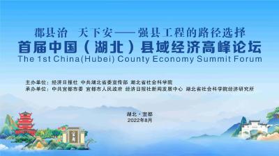 直播|首屆中國（湖北）縣域經濟高峰論壇