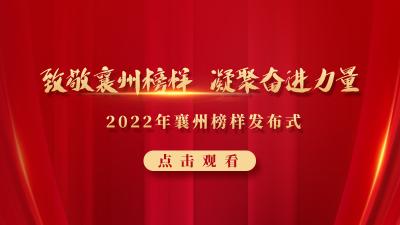 直播 | “致敬襄州榜樣 凝聚奮進力量” 2022年襄州榜樣發布式