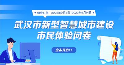 @所有人，湖北省新型智慧城市“問需于民”問卷調查需要您來參與！