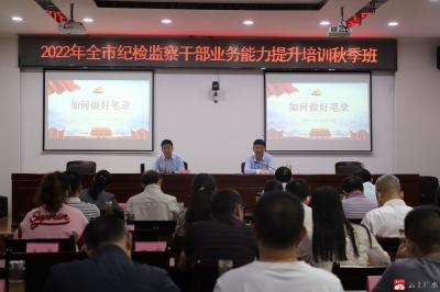 深化全員培訓  增強履職本領——市紀檢監察干部業務能力提升培訓秋季班開班