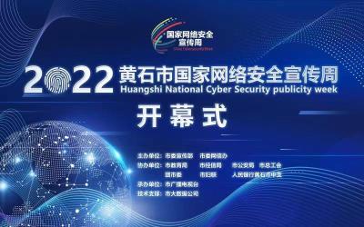 2022黃石市國家網絡安全宣傳周開幕式