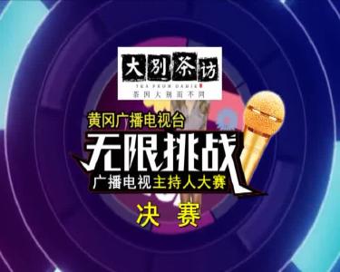 主持人大赛决赛（下）