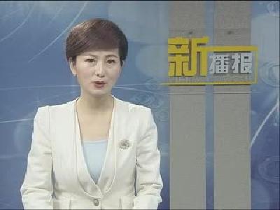新播报171114.mp4