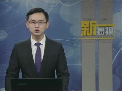 新播报171118.mp4