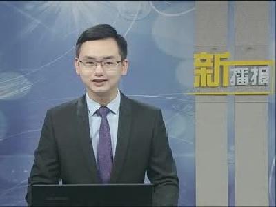 新播报171115.mp4