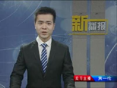 新播报171119.mp4