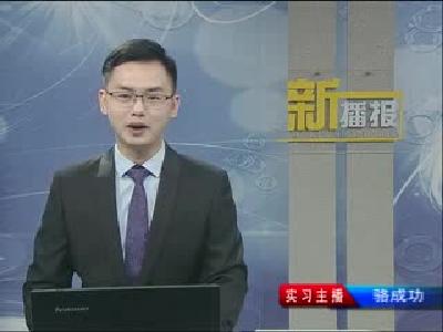 新播报171202.mp4