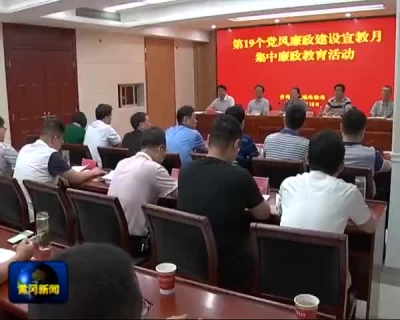 市交通运输局开展第十九个党风廉政宣教月集中廉政教育活动