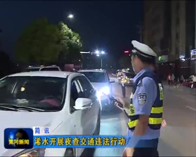 
浠水开展夜查交通违法行动