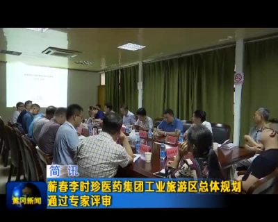 蕲春李时珍医药集团工业旅游区总体规划通过专家评审